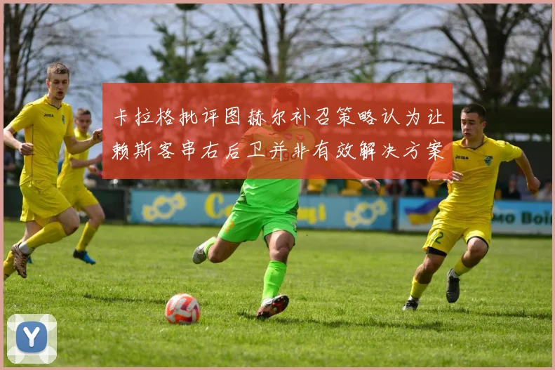 卡拉格批评图赫尔补召策略认为让赖斯客串右后卫并非有效解决方案