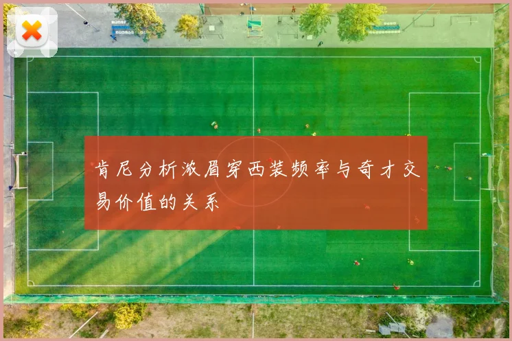 肯尼分析浓眉穿西装频率与奇才交易价值的关系
