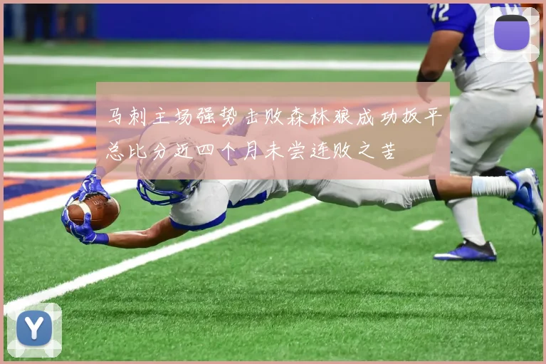 马刺主场强势击败森林狼成功扳平总比分近四个月未尝连败之苦