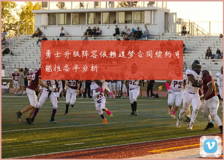 勇士升级阵容依赖追梦合同续约可能性各半分析