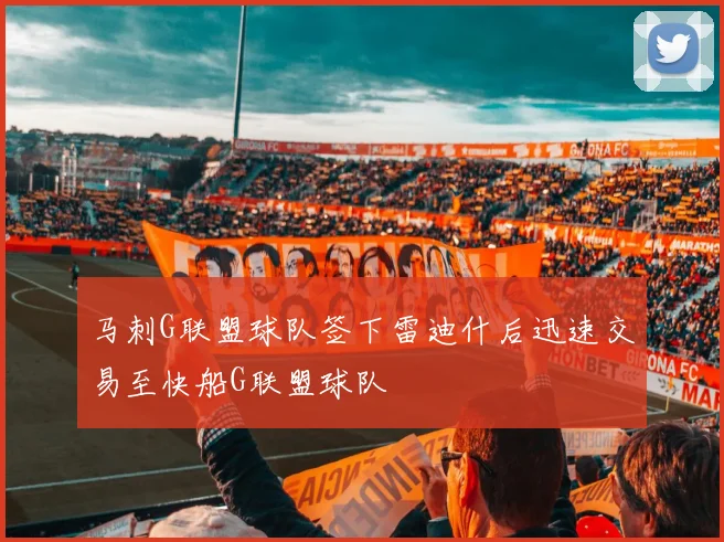 马刺G联盟球队签下雷迪什后迅速交易至快船G联盟球队