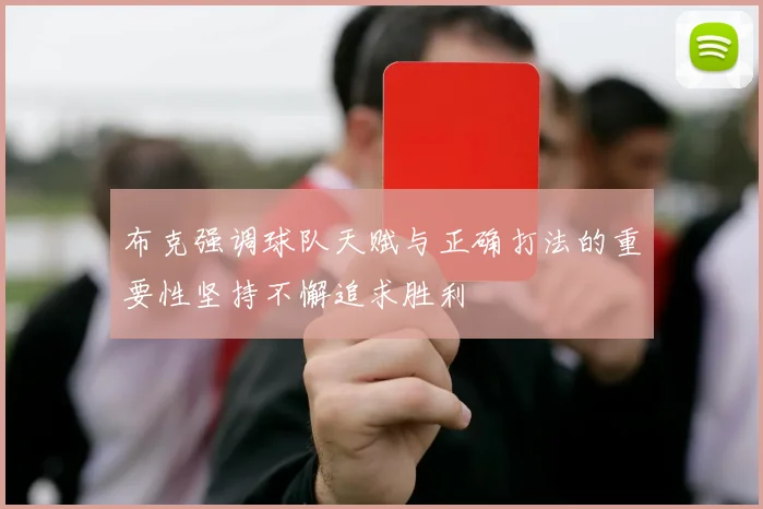 布克强调球队天赋与正确打法的重要性坚持不懈追求胜利