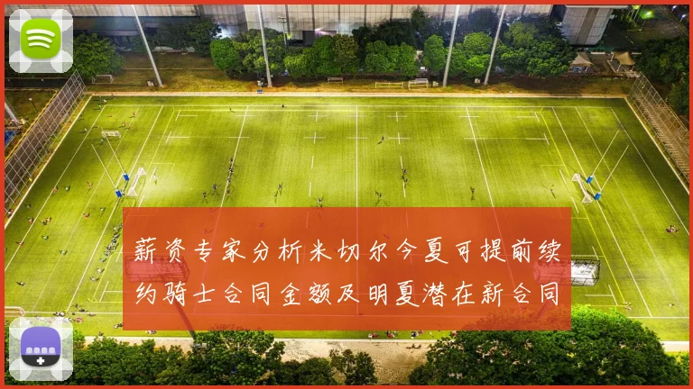 薪资专家分析米切尔今夏可提前续约骑士合同金额及明夏潜在新合同