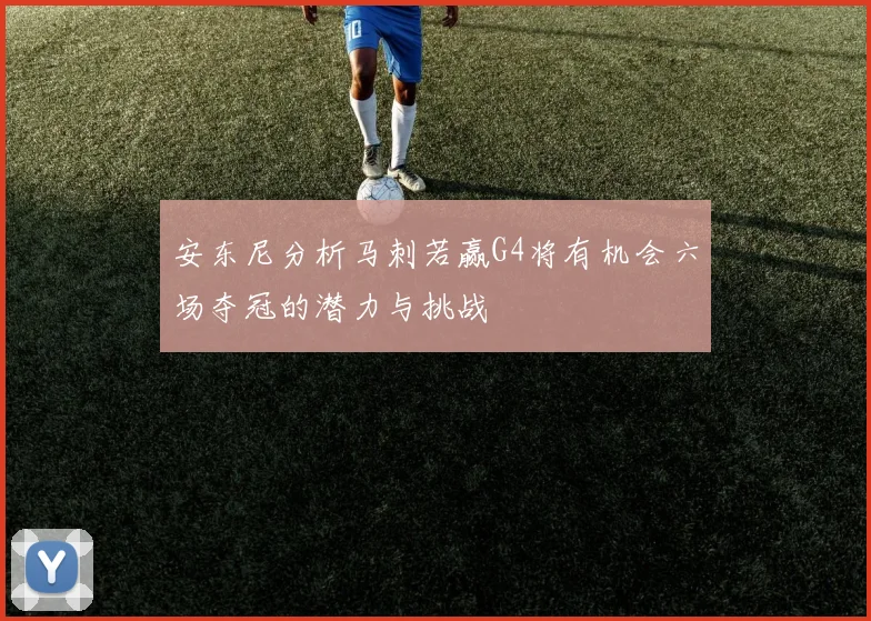安东尼分析马刺若赢G4将有机会六场夺冠的潜力与挑战
