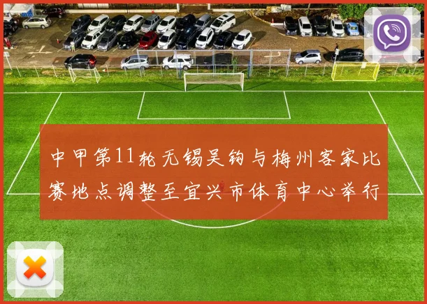 中甲第11轮无锡吴钩与梅州客家比赛地点调整至宜兴市体育中心举行